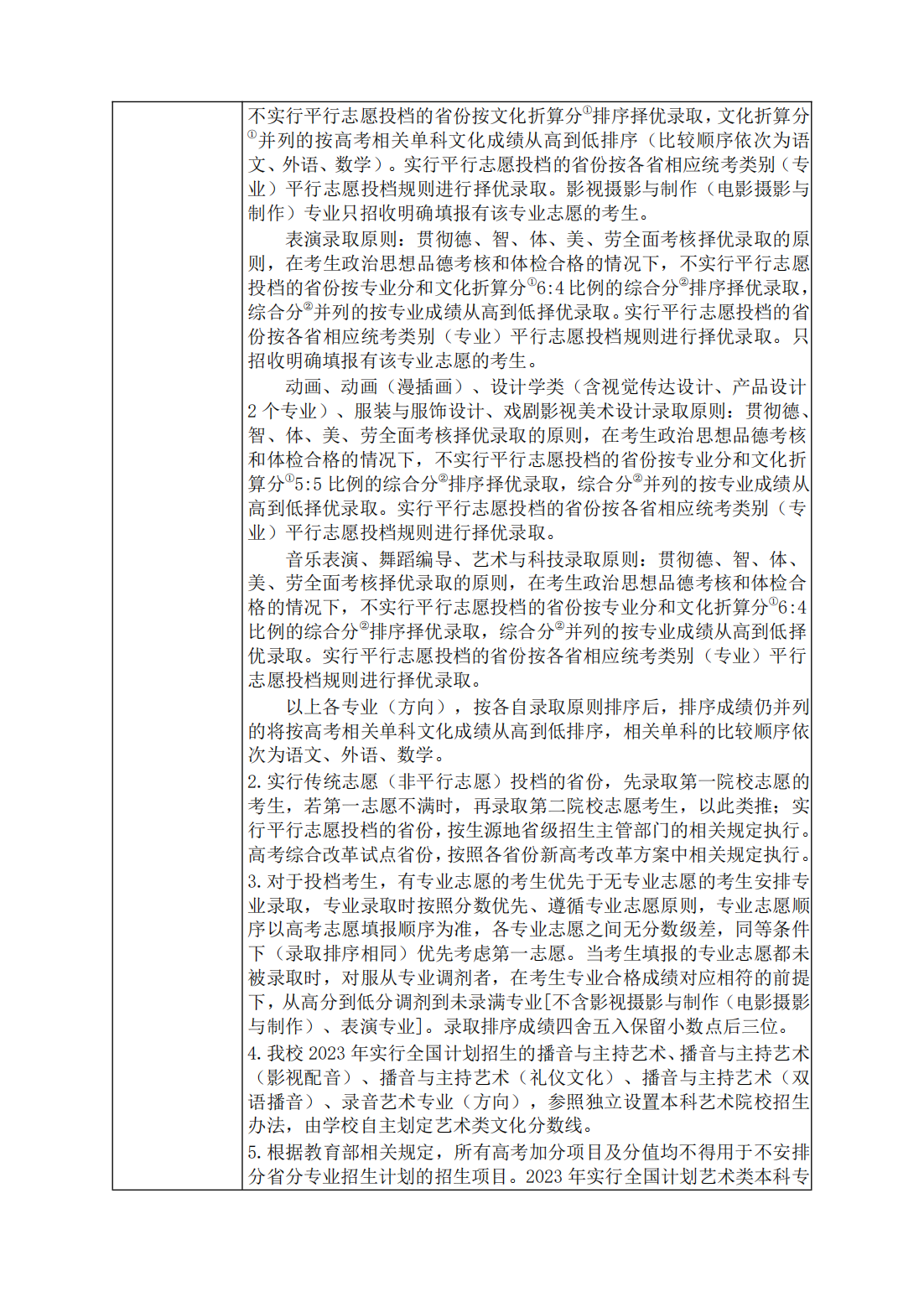 浙江传媒学院 2023 年普通高校招生章程